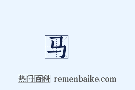 马靸是什么意思的图片